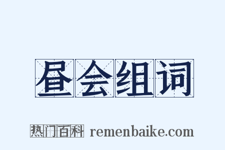 昼会组词是什么意思的图片